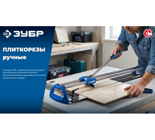 ЗУБР Эксперт-1200, ручной плиткорез (33198-120)