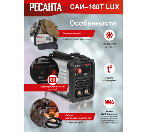 Сварочный аппарат инверторный Ресанта САИ-160Т LUX