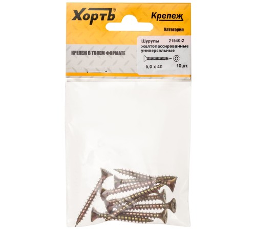 Шурупы желтопассированные, универсальные 5 х 40 ( фасовка 10 шт.)