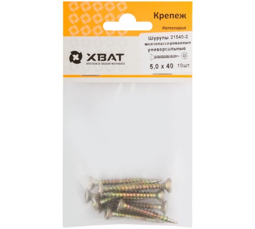 Шурупы желтопассированные, универсальные 5 х 40 ( фасовка 10 шт.)