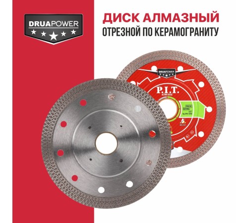 Диск алмазный отрезной по керамограниту P.I.T. DRUA ACTW11-0125C