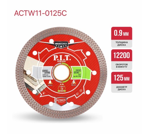 Диск алмазный отрезной по керамограниту P.I.T. DRUA ACTW11-0125C