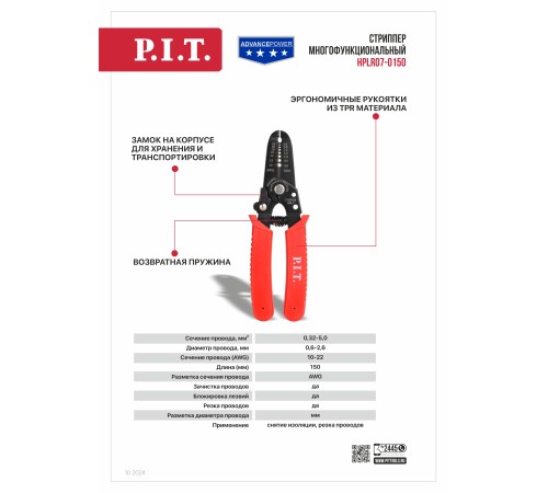 Стриппер многофункциональный P.I.T. ADVANCE HPLR07-0150