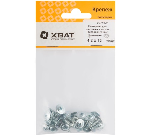 Саморезы для листовых пластин, остроконечные 4,2 х 13 (фасовка 23 шт)