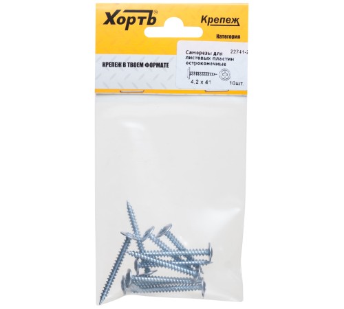 Саморезы для листовых пластин, остроконечные 4,2 х 41 (фасовка 10 шт)