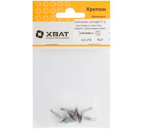 Саморезы для листовых пластин, сверло 4,2 х 16 шоколадно-коричневый, RAL 8017 (фасовка 6 шт) Саморезы для листовых пластин, сверло 4,2 х 16 шоколадно-коричневый, RAL 8017 (фасовка 6 шт)