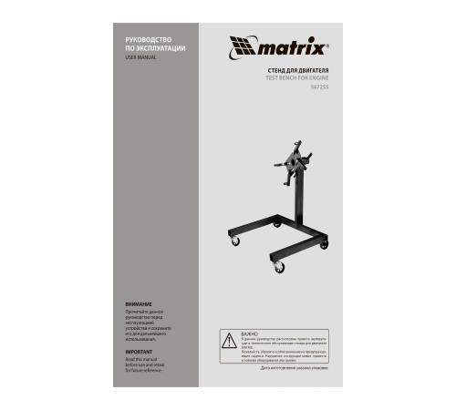 Стенд для двигателя, 570 кг, 1250 Lbs Matrix Стенд для двигателя, 570 кг, 1250 Lbs Matrix