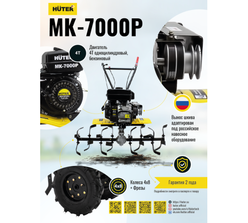 Сельскохозяйственная машина Huter MK-7000Р Сельскохозяйственная машина Huter MK-7000Р