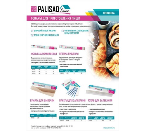 Бумага для выпечки 280 мм x 8 м, Home Palisad Бумага для выпечки 280 мм x 8 м, Home Palisad