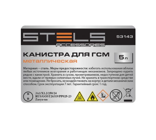 Канистра для ГСМ, металлическая, 5 литров Stels