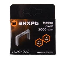 Скобы для мебельного степлера Вихрь (8мм, тип 53)