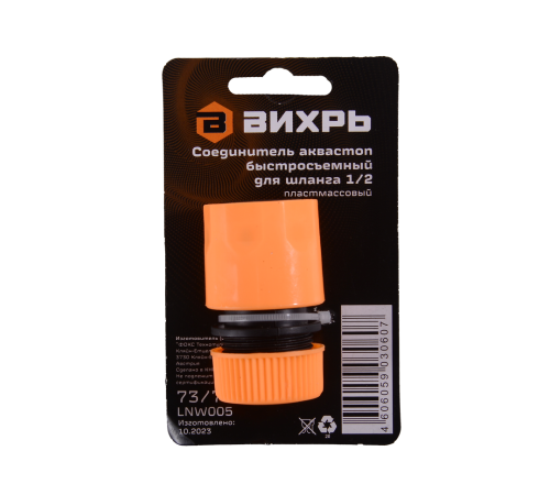 Соединитель аквастоп быстросъемный для шланга 1/2 Вихрь