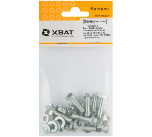 Комплект:Болт DIN933 6х20,  с гайкой М6 DIN934, шайбой М 6 DIN125, шайбой пруж. М6 DIN127 (фасовка 11шт.)