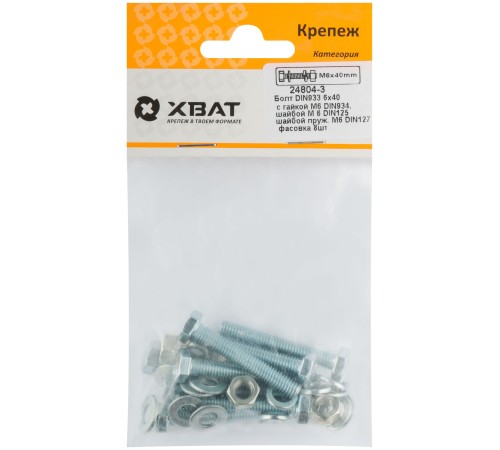Комплект:Болт DIN933 6х40,  с гайкой М6 DIN934, шайбой М 6 DIN125, шайбой пруж. М6 DIN127 (фасовка 8шт.)