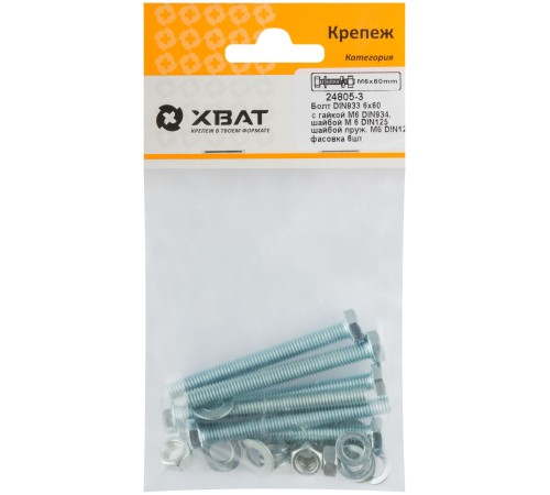 Комплект:Болт DIN933 6х60,  с гайкой М6 DIN934, шайбой М 6 DIN125, шайбой пруж. М6 DIN127 (фасовка 6шт.)