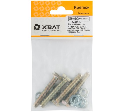 Комплект:Болт DIN933 8х50,  с гайкой М8 DIN934, шайбой М 8 DIN125, шайбой пруж. М8 DIN127 (фасовка 4шт.) Комплект:Болт DIN933 8х50,  с гайкой М8 DIN934, шайбой М 8 DIN125, шайбой пруж. М8 DIN127 (фасовка 4шт.)