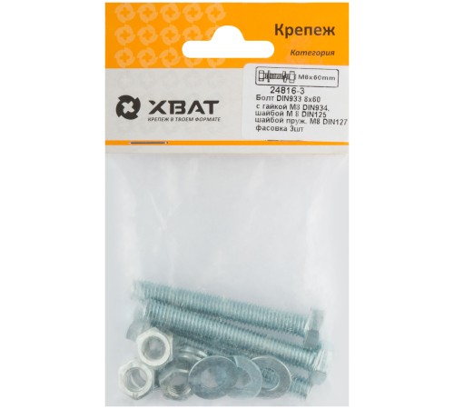 Комплект:Болт DIN933 8х60,  с гайкой М8 DIN934, шайбой М 8 DIN125, шайбой пруж. М8 DIN127 (фасовка 3шт.)