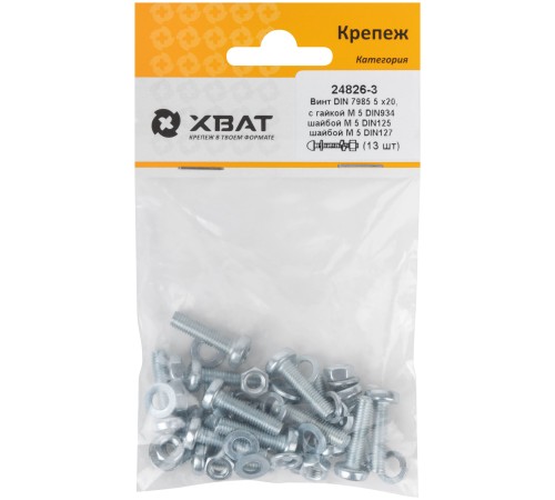 Комплект: Винт DIN7985 5х20,  с гайкой М5 DIN934, шайбой М 5 DIN125, шайбой М 5 DIN127 (фасовка 13шт.) Комплект: Винт DIN7985 5х20,  с гайкой М5 DIN934, шайбой М 5 DIN125, шайбой М 5 DIN127 (фасовка 13шт.)