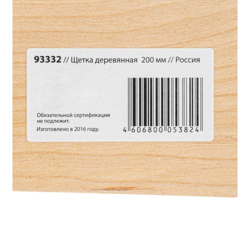 Щетка деревянная 200 мм Щетка деревянная 200 мм