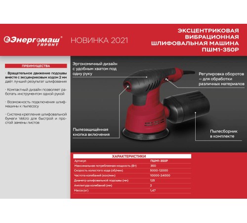 Эксцентриковая шлифовальная машина Энергомаш ГАРАНТ ПШМ1-350Р Эксцентриковая шлифовальная машина Энергомаш ГАРАНТ ПШМ1-350Р