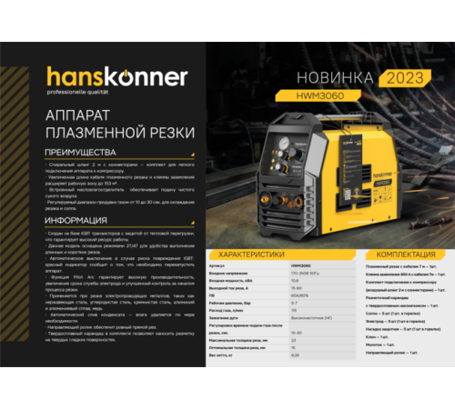 Аппарат плазменной резки Hanskonner HWM3060 Аппарат плазменной резки Hanskonner HWM3060