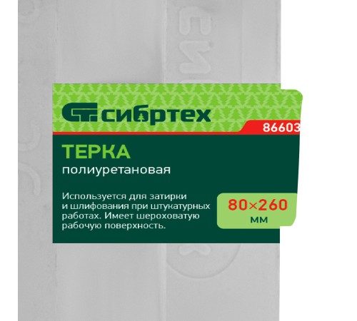 Терка полиуретановая, 80 х 260 мм Сибртех Терка полиуретановая, 80 х 260 мм Сибртех