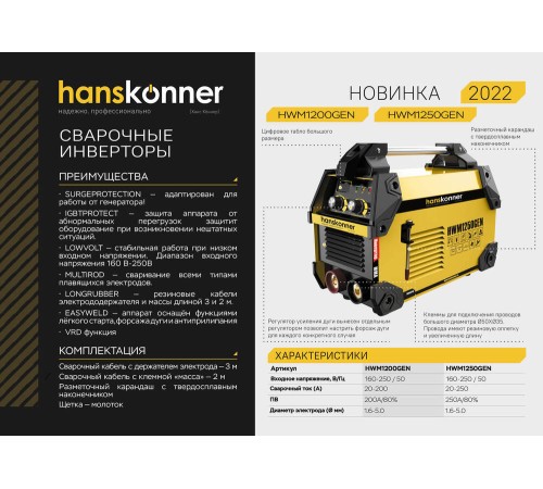 Сварочный инвертор Hanskonner HWM1250GEN Сварочный инвертор Hanskonner HWM1250GEN