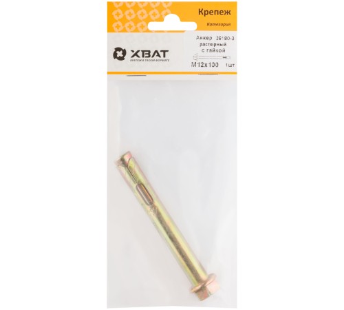 Анкер распорный с гайкой 12х100  (фасовка 1 шт)