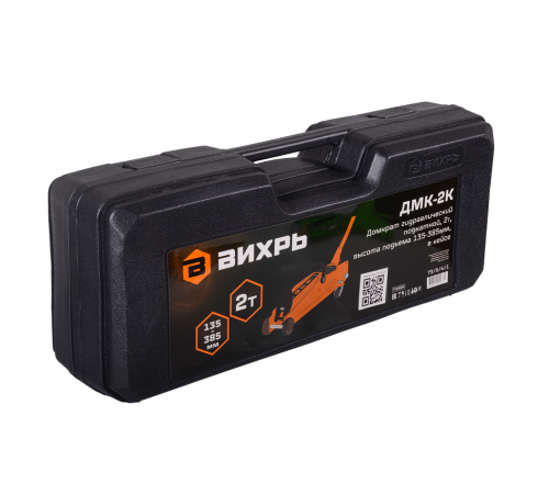 Домкрат гидравлический подкатной ДМК-2К (2 т, 135-385 мм, в кейсе) Вихрь Домкрат гидравлический подкатной ДМК-2К (2 т, 135-385 мм, в кейсе) Вихрь