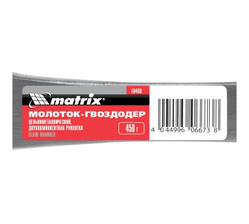 Молоток-гвоздодер, 450 г, цельнометаллический, двухкомпонентная рукоятка Matrix Молоток-гвоздодер, 450 г, цельнометаллический, двухкомпонентная рукоятка Matrix