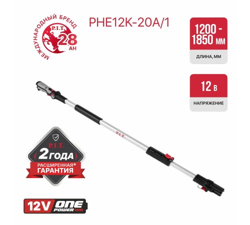 Штанга удлинительная телескопическая P.I.T. PHE12K-20A/1 (без АКБ и ЗУ) (Арт. 206400101000)