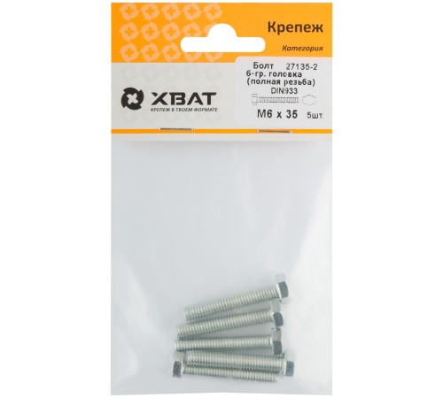 Болт 6-гранная головка (полная резьба) М6 х 35 ( фасовка 5 шт ) DIN933