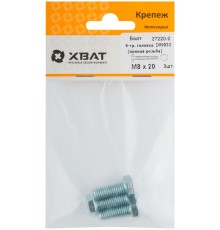 Болт 6-гранная головка (полная резьба) М8 х 20 ( фасовка 3 шт ) DIN933