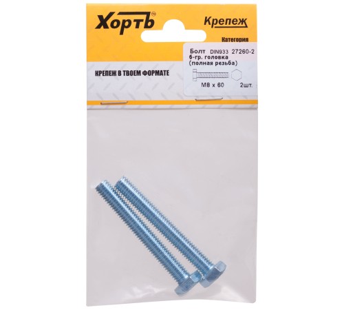 Болт 6-гранная головка (полная резьба) М8 х 60 ( фасовка 2 шт ) DIN933