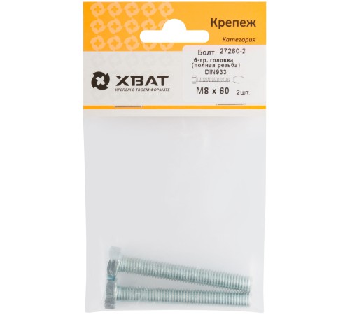 Болт 6-гранная головка (полная резьба) М8 х 60 ( фасовка 2 шт ) DIN933