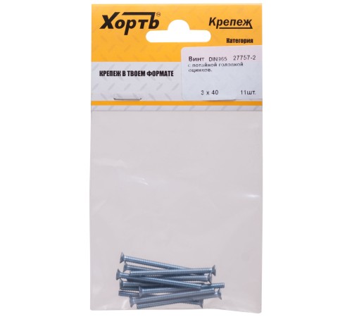 Винт с потайной головкой с полной резьбой оцинкованный DIN 965 3х40 11 шт.(фасовка)