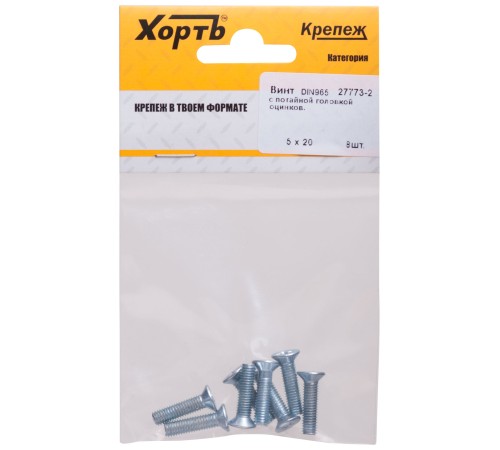 Винт с потайной головкой с полной резьбой оцинкованный DIN 965 5х20 8 шт.(фасовка)