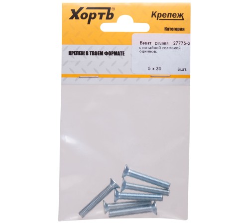 Винт с потайной головкой с полной резьбой оцинкованный DIN 965 5х30 6 шт.(фасовка)