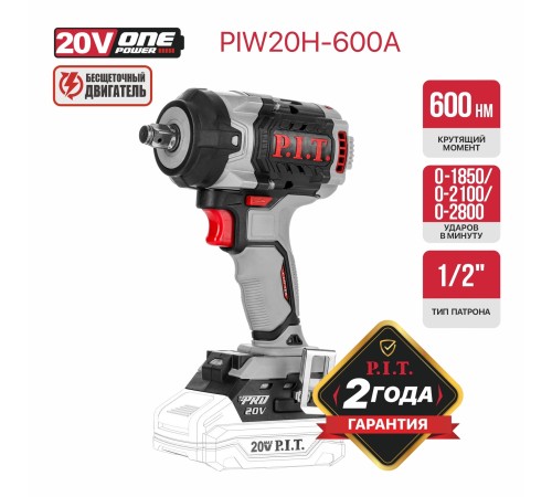 Гайковерт ударный аккумуляторный бесщёточный P.I.T. PIW20H-600A (без АКБ и ЗУ)
