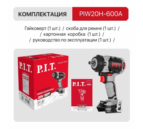Гайковерт ударный аккумуляторный бесщёточный P.I.T. PIW20H-600A (без АКБ и ЗУ)