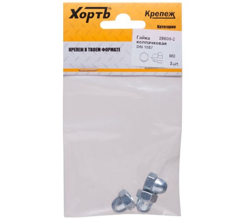 Гайка колпачковая М8 ( фасовка 3 шт ) DIN1587