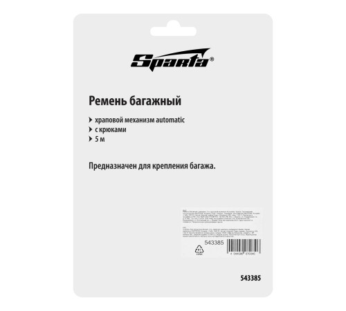 Ремень багажный с крюками, 5 м, храповой механизм Automatic Sparta Ремень багажный с крюками, 5 м, храповой механизм Automatic Sparta
