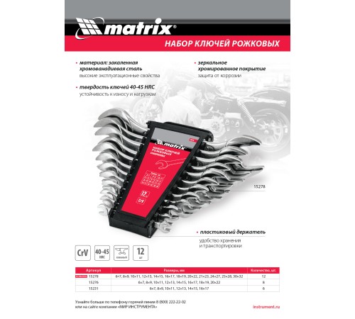 Набор ключей рожковых, 6 х 32 мм, 12 шт., CrV, хромированные Matrix Набор ключей рожковых, 6 х 32 мм, 12 шт., CrV, хромированные Matrix