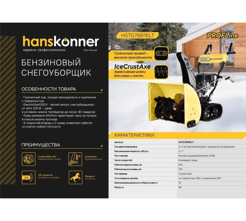 Бензиновый снегоуборщик Hanskonner HSTG7661ELT