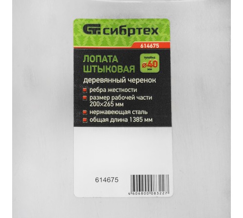 Лопата штыковая, нержавеющая сталь, 200 х 265 х 1385 мм, ребра жесткости, деревянный черенок, Сибртех Лопата штыковая, нержавеющая сталь, 200 х 265 х 1385 мм, ребра жесткости, деревянный черенок, Сибртех