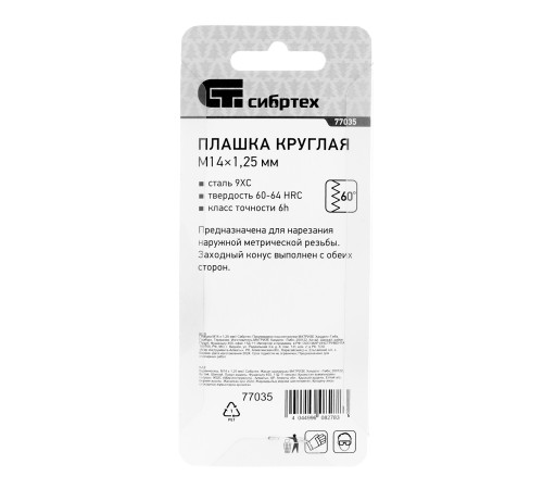 Плашка М14 х 1.25 мм Сибртех