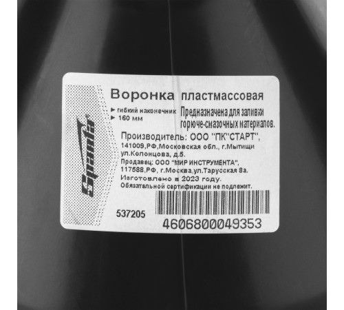 Воронка пластмассовая, D 160 мм, гибкий наконечник для горюче-смазочных материалов Sparta Воронка пластмассовая, D 160 мм, гибкий наконечник для горюче-смазочных материалов Sparta