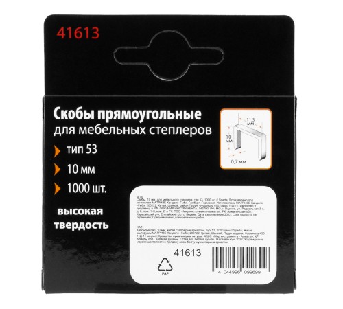 Скобы, 10 мм, для мебельного степлера, тип 53, 1000 шт, Sparta Скобы, 10 мм, для мебельного степлера, тип 53, 1000 шт, Sparta