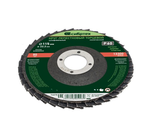 Круг лепестковый торцевой, конический, Р 60,115 х 22.2 мм Сибртех