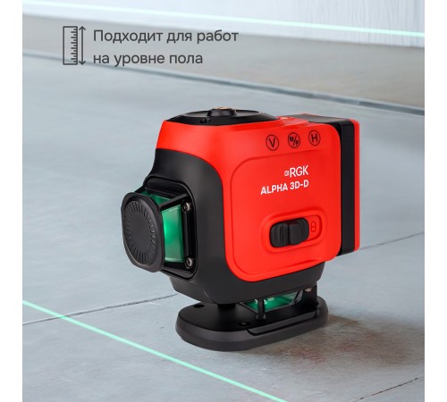 Лазерный уровень RGK ALPHA 3D-D с калибровкой с зелёным лучом
